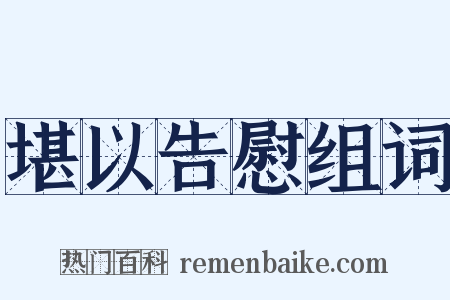 堪以告慰组词是什么意思的图片